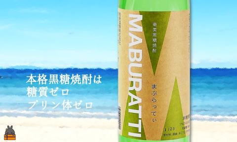 《蔵元直送便》本格黒糖焼酎 鹿児島限定まぶらってぃ20度（900ml×24本）