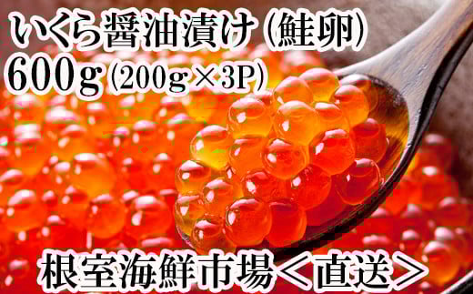 いくら醤油漬け(鮭卵)600g(200g×3P) B-14012