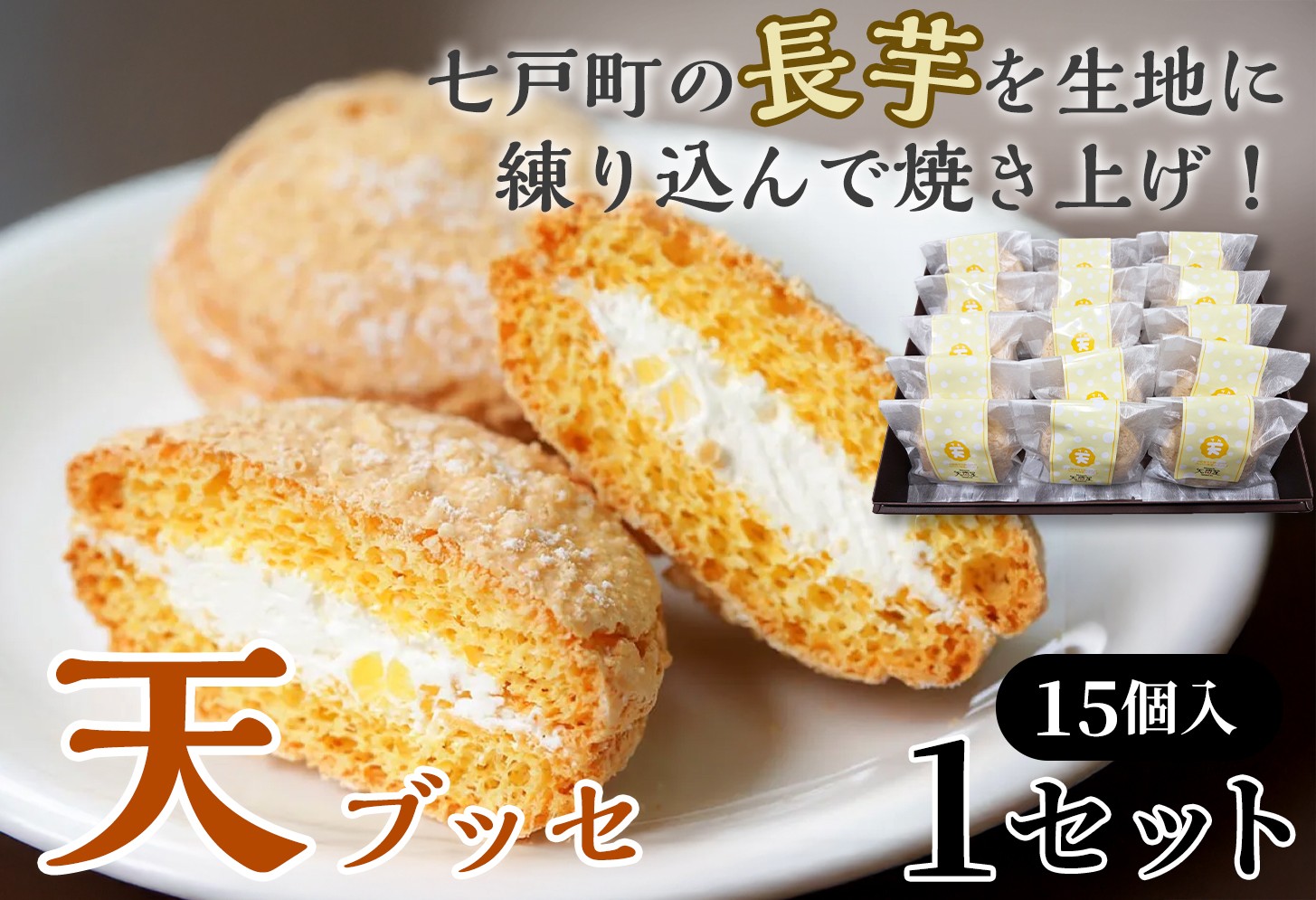 
                  天（ブッセ）15個入り【お菓子 おかし 焼き菓子 個包装 化粧箱 バター クリーム スイーツ デザート おやつ 長芋 手土産 ギフト 贈り物 青森県 七戸町】【02402-0597】
                