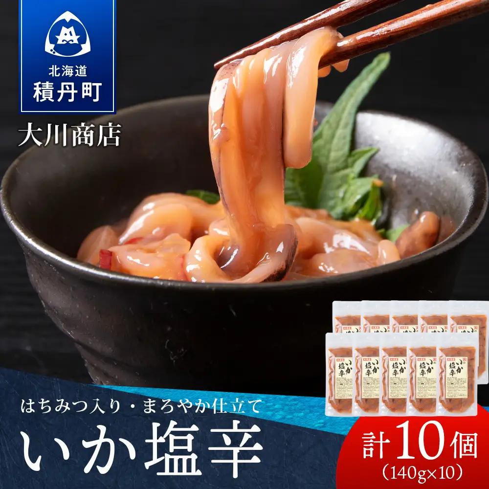 【9月30日受付終了】【11月発送】積丹 老舗手作りシリーズ "いか塩辛”140g×10個セット おつまみ 晩酌 ご飯のおとも