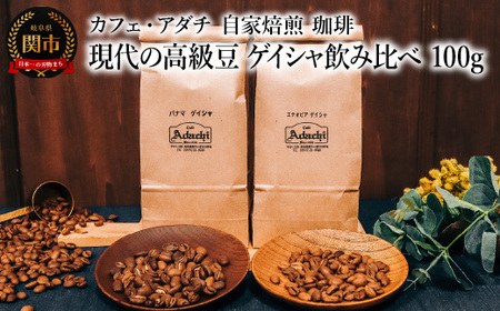 コーヒー豆 現代の高級豆 ゲイシャ飲み比べ １００g （約10杯分）×２種類 ～ カフェ・アダチ 自家焙煎 珈琲 コーヒー 豆 （粉にもできます） ドリンク 飲料 カフェアダチ
