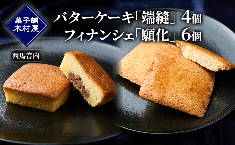 バターケーキ「端縫」4個・フィナンシェ「願化」6個［菓子舗 木村屋］西馬音内【 お菓子 洋菓子 ケーキ スイーツ 洋酒 ブランデー 栗 マロン バター くるみ 銘菓 老舗 秋田 羽後 】