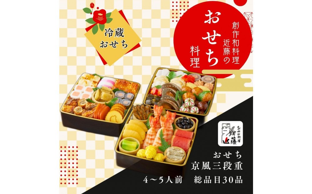 
                  近藤のおせち料理 京風三段重 総品目30品　2027年
                