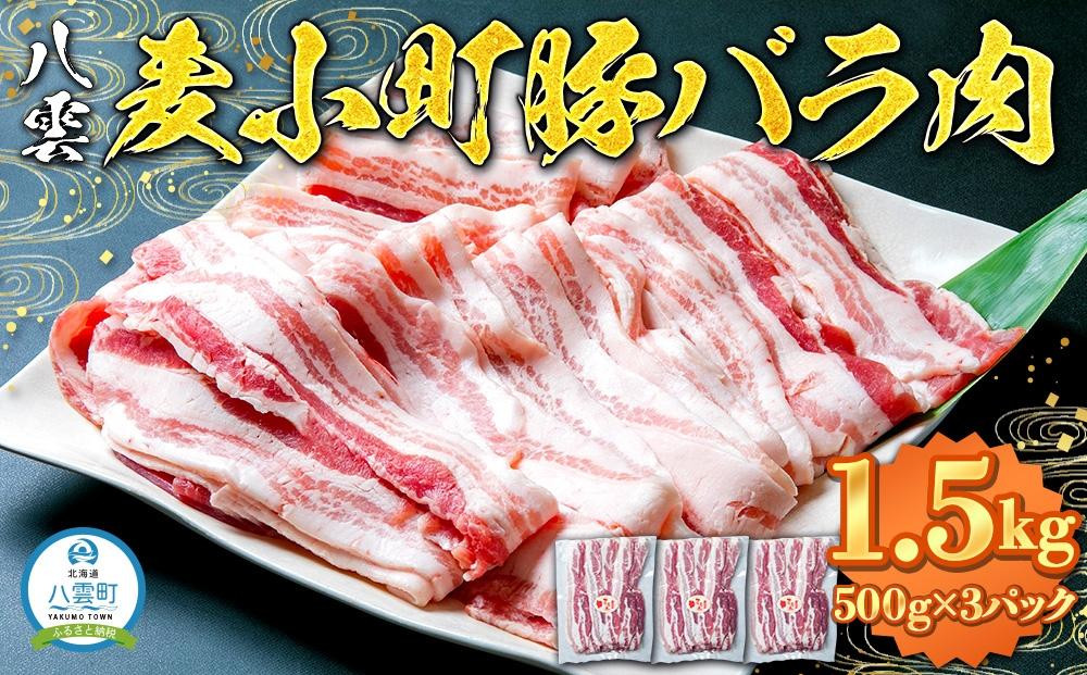 
八雲麦小町豚バラ肉1.5kg(500g×3パック) 【 肉 お肉 にく 豚 豚肉 豚バラ肉 バラ肉 食品 グルメ お取り寄せ お取り寄せグルメ 人気 おすすめ 送料無料 八雲町 北海道 年内発送 年内配送 】
