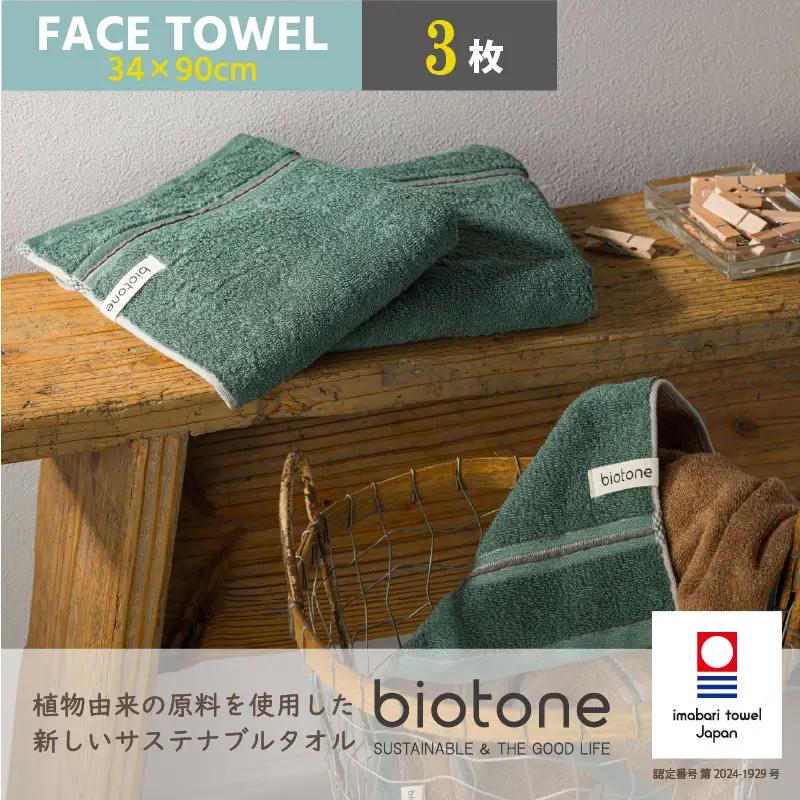 （今治タオル）biotone フェイスタオル　3枚（グリーン）