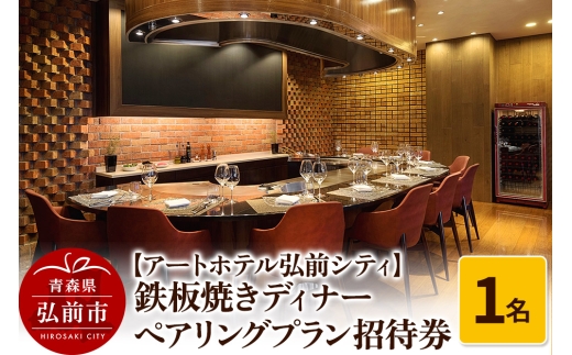 【アートホテル弘前シティ】鉄板焼きディナー ペアリングプラン1名様ご招待 お食事券 ディナーコース＜レターパックライト＞ [ディナー 券 食事券 利用券 お祝い 記念日 鉄板焼き 青森県 弘前市]