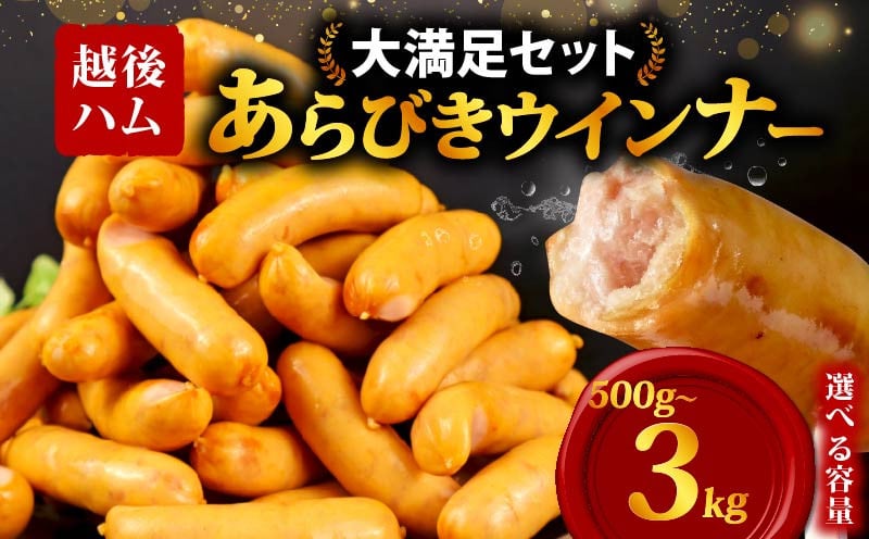 
            数量限定セットあり！ ウインナー  選べる内容量 500g～3kgあらびきウインナー ソーセージ 加工肉 キャンプ バーベキュー アウトドア おかず 料理 朝食 朝ごはん 弁当  スープ パスタ ポトフ グルメ 食品 大容量 越後ハム 新潟県 新発田市 echigohamu001P
          