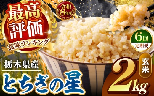 【令和8年産 先行予約】【定期便6回】 訳あり 玄米 約2kg とちぎの星 |   米  お米 こめ 玄米 ご飯 ごはん とちぎの星 大粒    栃木県 真岡市 送料無料