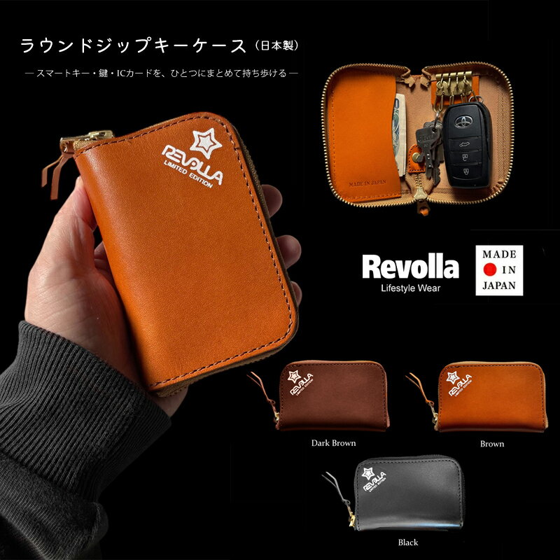 【ふるさと納税】 REVOLLA 本革 キーケース レザー スマートキー ラウンドジップ 国産 3色 日本製 メンズ レディース おしゃれ 高級 プレゼント ギフト カード収納 鍵 収納 コンパクト 持ち運び 便利 シンプル デザイン 上質 ブランド 牧之原市 静岡県