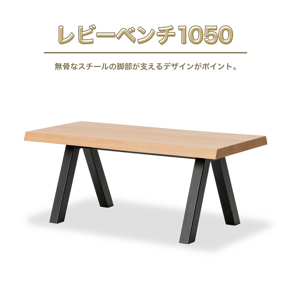 【ふるさと納税】ベンチ レビーベンチ 1050 1脚 [アダル 福岡県 宇美町 um40azo830014] オシャレ おしゃれ インテリア 家具 サイドテーブル