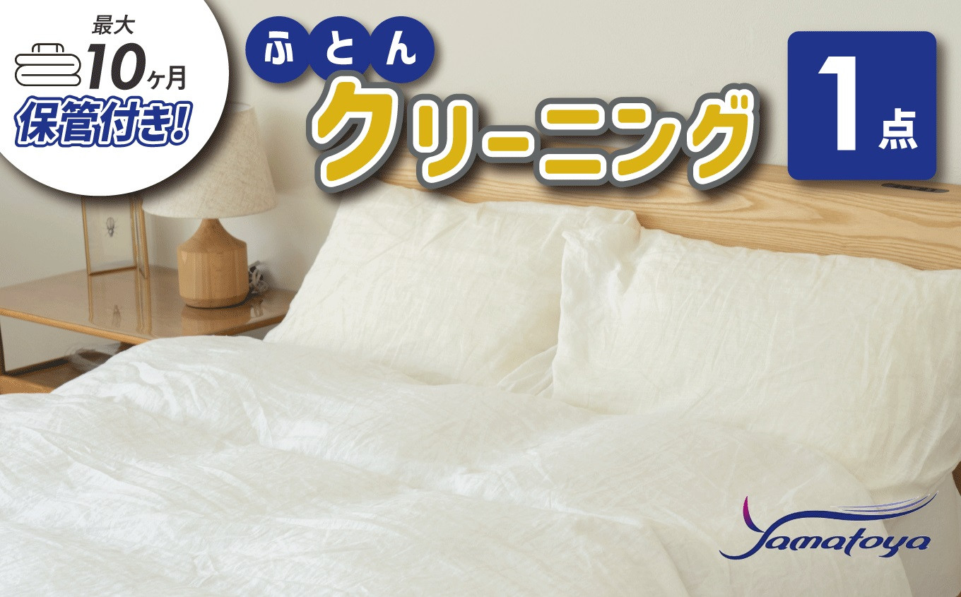 
            布団丸洗いクリーニング（1点パック） 最長10ヶ月の保管サービス付き 掛布団クリーニング 大和屋 ヤマトヤ 糸魚川市 新潟県
          
