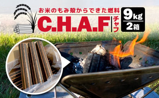 
お米のもみ殻を使ったバイオマス燃料　チャフ C.H.A.F
