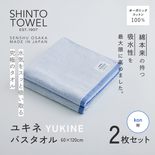 SHINTO TOWEL「ユキネ・バスタオル」kon（紺）2枚セット 【オーガニックコットン100% 国産 吸水 普段使い シンプル 日用品 家族 ファミリー】 G6010