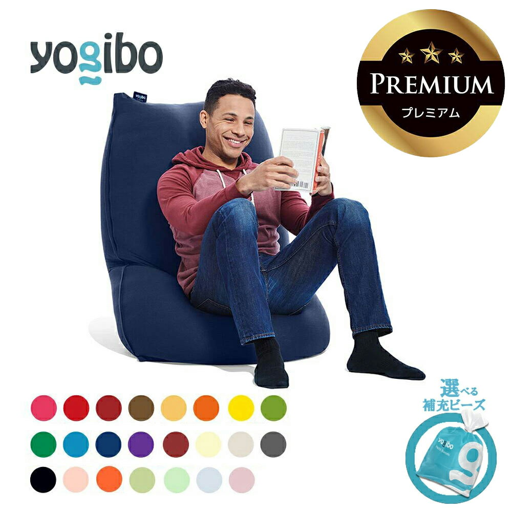 【ふるさと納税】Yogibo Lite Premium（ヨギボー ライト プレミアム）【選べるPremium補充ビーズ・カラー】【ビーズクッション ビーズソファ ビーズ 椅子 クッション 新生活 プレゼント インテリア 家具 ベッド ゲーム 三重 三重県 四日市 四日市市ふるさと納税】