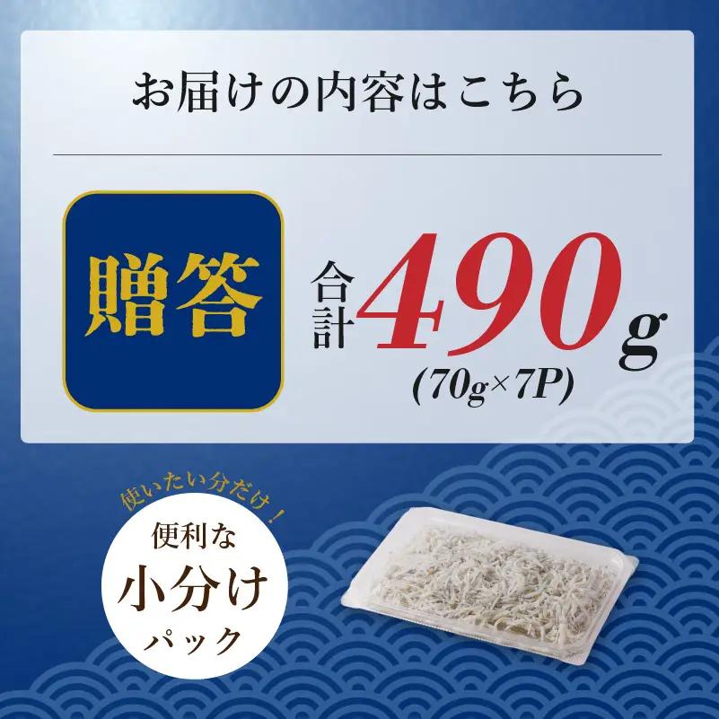 しらす 490g 贈答用 小分け | 米 に合う 釜揚げしらす 【NKT004】