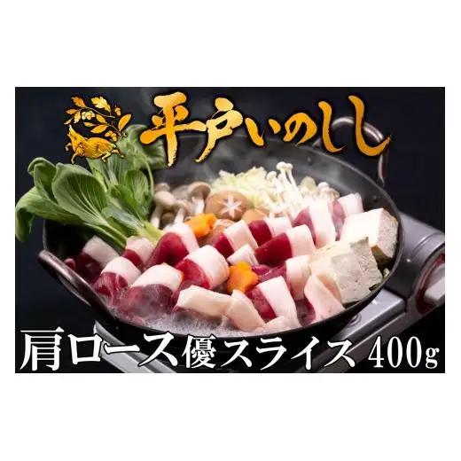 【猪肉】平戸いのしし 肩ロース肉 スライス 400g / ジビエ イノシシ ぼたん鍋 すき焼き しゃぶしゃぶ ボタン鍋