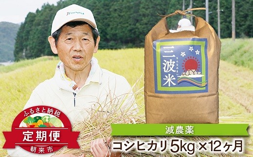 
                  【定期便】三波農地を守る会のコシヒカリ5㎏×1袋×12ヵ月【2027年1月開始】定期便 減農薬 コシヒカリ お米 安心 安全 良質 美味しい 計60㎏ お試し 竹田城跡 三波地区 きれいな水【AS2KDA2】
                