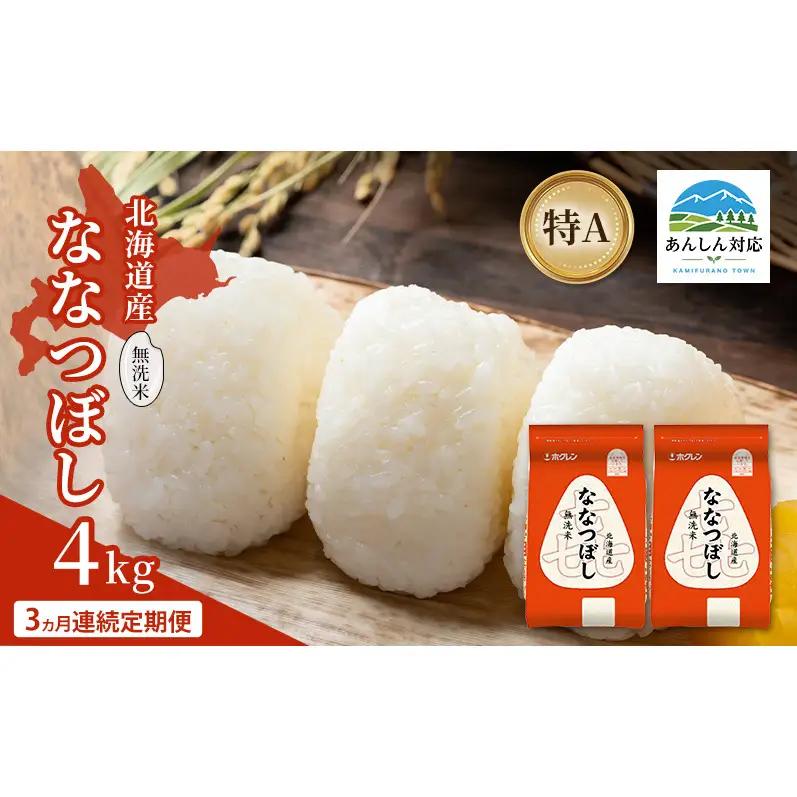 ななつぼし 北海道産 無洗米 特A 喜ななつぼし【4kg】【3ヵ月定期便】