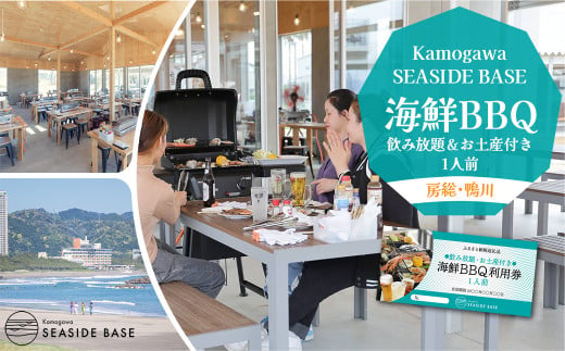 
【Kamogawa SEASIDE BASE】浜の食堂 海鮮BBQ利用券 １人前《飲み放題・お土産付き》　[0018-0008]
