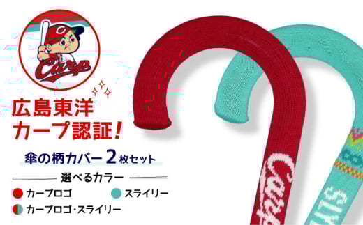 傘の柄カバー itofumi カープコラボ 2枚セット 【カープロゴ＋スラィリー】 雑貨・日用品 傘 傘カバー カープ 広島東洋カープ グッズ 広島県福山市/株式会社ミツボシコーポレーション [BADD012]