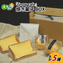 【ふるさと納税】Snowcafeの焼き菓子BOX シフォンケーキ・スコーン (プレーン 酒粕) コーヒー ドリップバッグ 吉田酒造 永平寺白龍 酒粕 菓子 お取り寄せ ご当地 スイーツ ギフト 贈答 土産 食べ比べ 福井 永平寺町 詰め合わせ 添加物不使用 無添加 A-047001