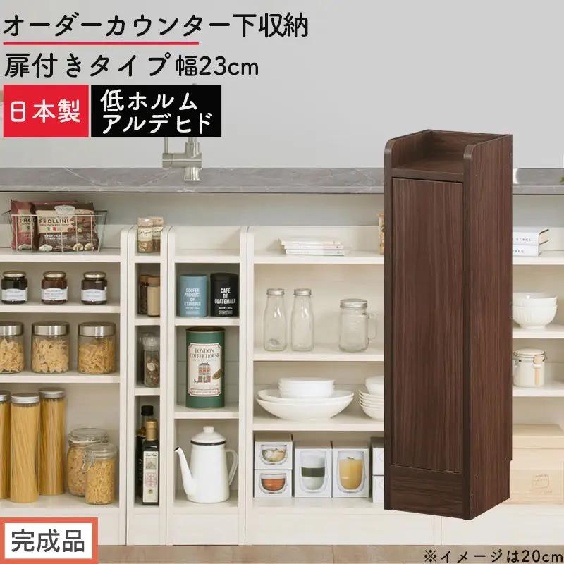 【完成品でお届け】オーダーカウンター下収納 扉付きタイプ〔幅23cm・扉左開きタイプ〕（ウォールナット）カウンター下収納 扉付き 薄型 約 奥行22cm 高さ80cm ロータイプ 収納 木製 KKANRA945168-23L-WAL