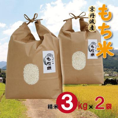 ふるさと納税 京丹波町 京都府丹波波町産 もち米 6kg(3kg×2袋) 新羽二重糯 便利な小分け 国産