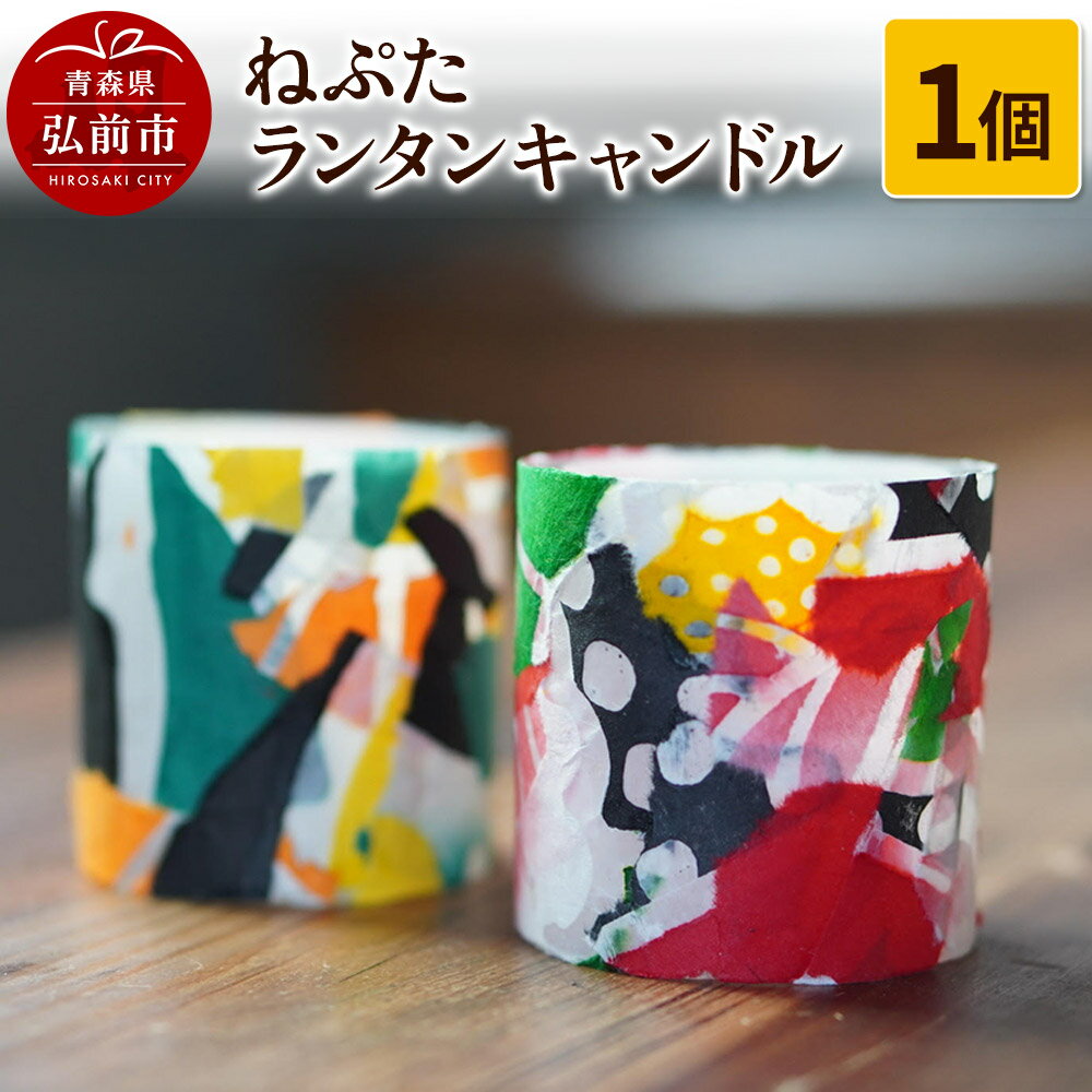 【ふるさと納税】ねぷた ランタンキャンドル 1個