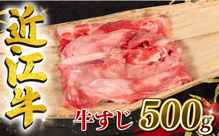 近江牛 牛すじ 500g （ 黒毛和牛 ブランド 近江牛 牛すじ カレー 牛すじ 煮込み 牛すじ煮込み おでん 牛すじ 三大和牛 牛すじ 滋賀県 竜王 岡喜 神戸牛 松阪牛 に並ぶ 国産 日本三大和牛 ）