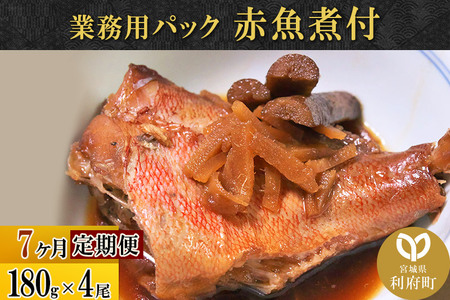 《定期便7ヶ月》赤魚煮付 業務用パック 180g×4尾 冷凍 惣菜 おかず つまみ レンチン 湯煎 簡単 煮物 煮付 煮魚