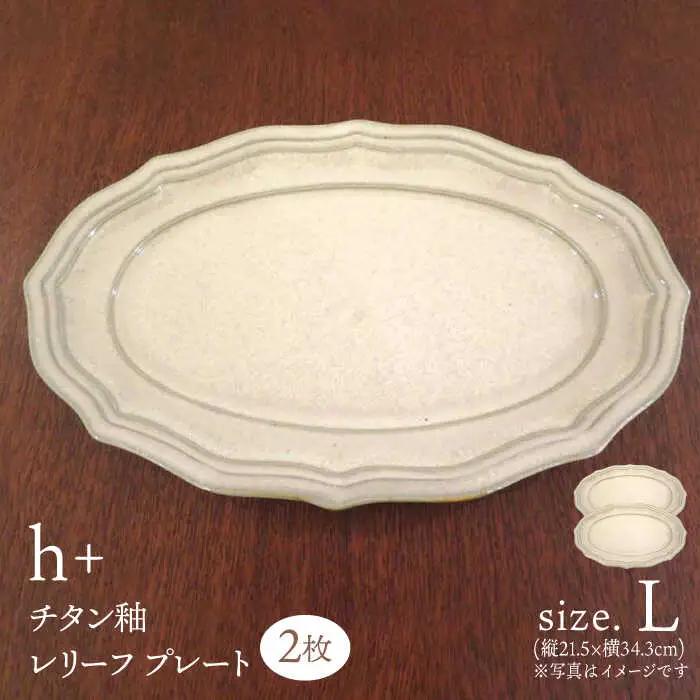 【波佐見焼】h+チタン釉 レリーフ プレート Lサイズ 2枚セット 食器 皿 パスタ皿 【堀江陶器】[JD177] 波佐見焼 食器