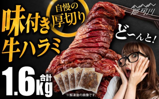 
            ハラミ 味付き牛ハラミ 焼き肉セット 1.6kg＜株式会社H・I＞那珂川市 人気 ハラミ バーベキュー 大人数 おすすめ 味付き ハラミ 牛ハラミ 大容量 焼肉 希少部位 小分け パック[GBG014]
          