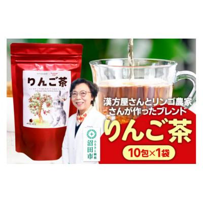 ふるさと納税 沼田市 りんご茶(3g×10包) 1袋 タグひも付きティーバッグタイプ