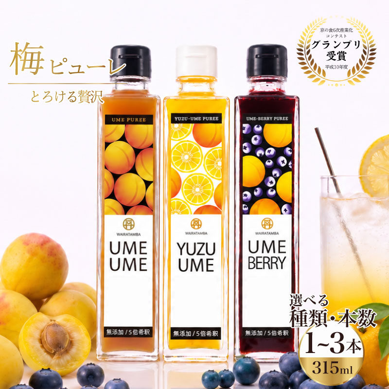 【ふるさと納税】無添加 梅ピューレ 1本315ml 選べる 種類 本数 梅 フルーツ 果物 完熟梅 うめ 柚子 ゆず ブルーベリー ジュース 梅ジュース ピューレ シロップ 果肉 炭酸割 アイス ホット ドリンク 京都府 京都 京丹波町 京丹波 7000円 8000円 11000円