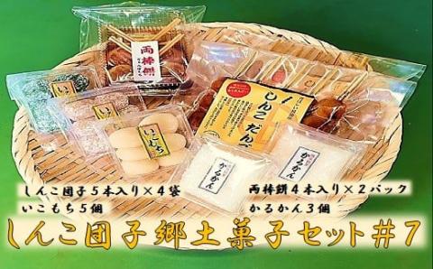 AS-444 しんこ団子郷土菓子ｾｯﾄ#7(しんこ団子5本×4､両棒餅4本×2､いこ餅5､かるかん3)