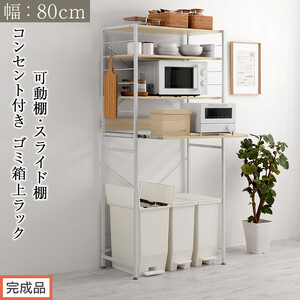 【完成品でお届け】スライド棚付きゴミ箱上ラック〔幅80cm〕（オーク）レンジラック 約 幅 80cm ゴミ箱上収納 ゴミ箱上棚 レンジボード ゴミ箱 収納 キッチンボード レンジ台 炊飯器台 KKANRA945065-0-OAK