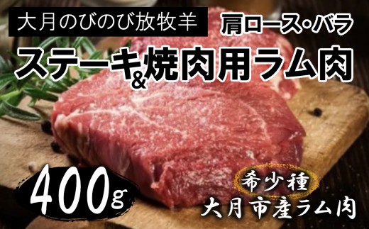 【先行予約】大月のびのび放牧羊【ステーキ＆焼肉用ラム肉】400g(肩ロース200g バラ200g)