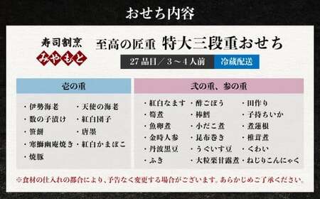 【2025年12月31日着】冷蔵 至高の匠重 特大三段重おせち おせち料理 おせち 三段重 3～4人前 27品目 おせち2026 おせち料理2026
