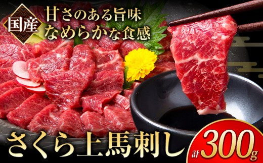 馬刺し 国産 さくら上馬刺し 300g 100g×3 小分け《30日以内に出荷予定(土日祝除く)》 熊本肥育 冷凍 生食用 肉 馬刺し 絶品 牛肉よりヘルシー 馬肉  送料無料