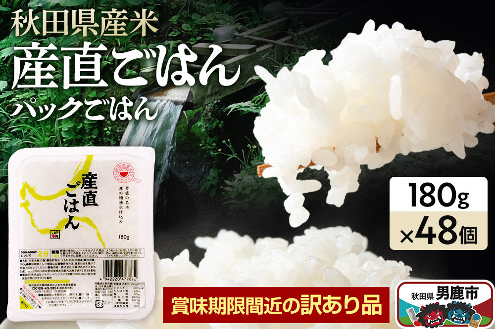 【訳あり】パックライス 秋田県産米産直ごはん 180g×48個 賞味期限60日以上をお届け [パックライス 災害時 ご飯 ごはん 米 お米 災害時 保存食 防災食 非常食 ローリングストック セット 保存料不使用 保存料無添加 訳あり]
