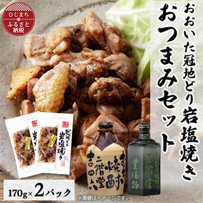 ふるさと納税 日出町 おおいた冠地どりの岩塩焼き2パック&amp;二階堂吉四六つぼと豊後路(720ml)セット【複数個口で配送】