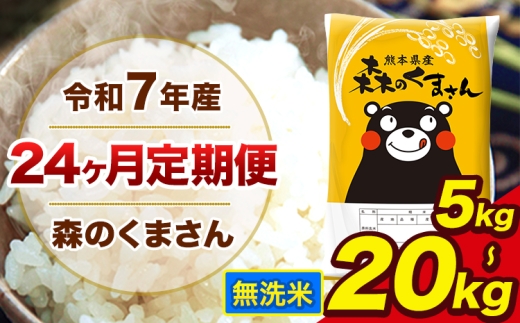 令和7年産 米 無洗米 特A受賞品種 森のくまさん 【24ヶ月定期】 送料無料 米 選べる 内容量 10kg 20kg 食べ比べ ヒノヒカリ 熊本県産(長洲町産含む) お米 《お申し込み月の翌月から出荷開始》長洲町 ふるさとのうぜい