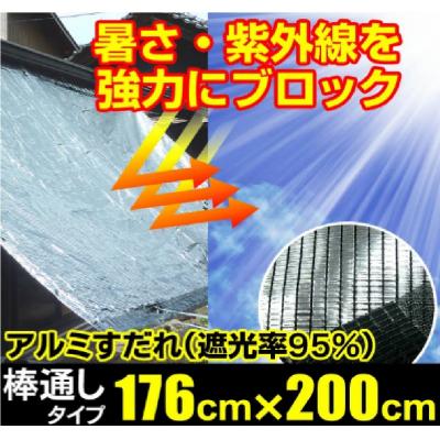 ふるさと納税 各務原市 日よけ遮光率95% アルミすだれ 上下棒通しタイプ C1 巾176cm×丈2m【1204】 |  | 01