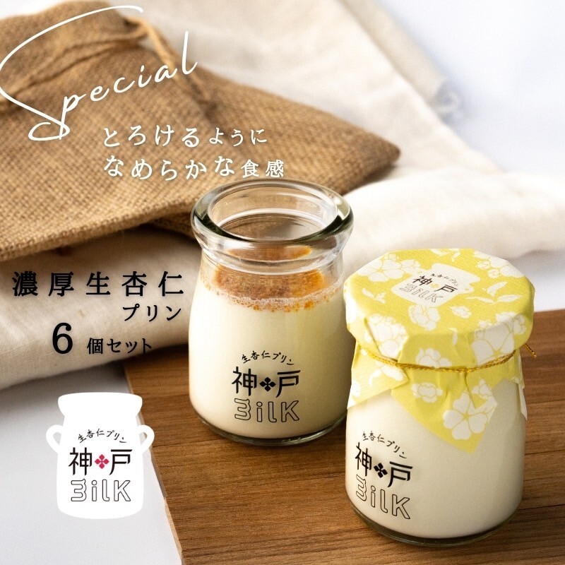 【神戸milk】濃厚生杏仁プリン 6個セット【神戸ミルク 手作り 冷蔵 ぷりん スイーツ デザート】 099H3852
