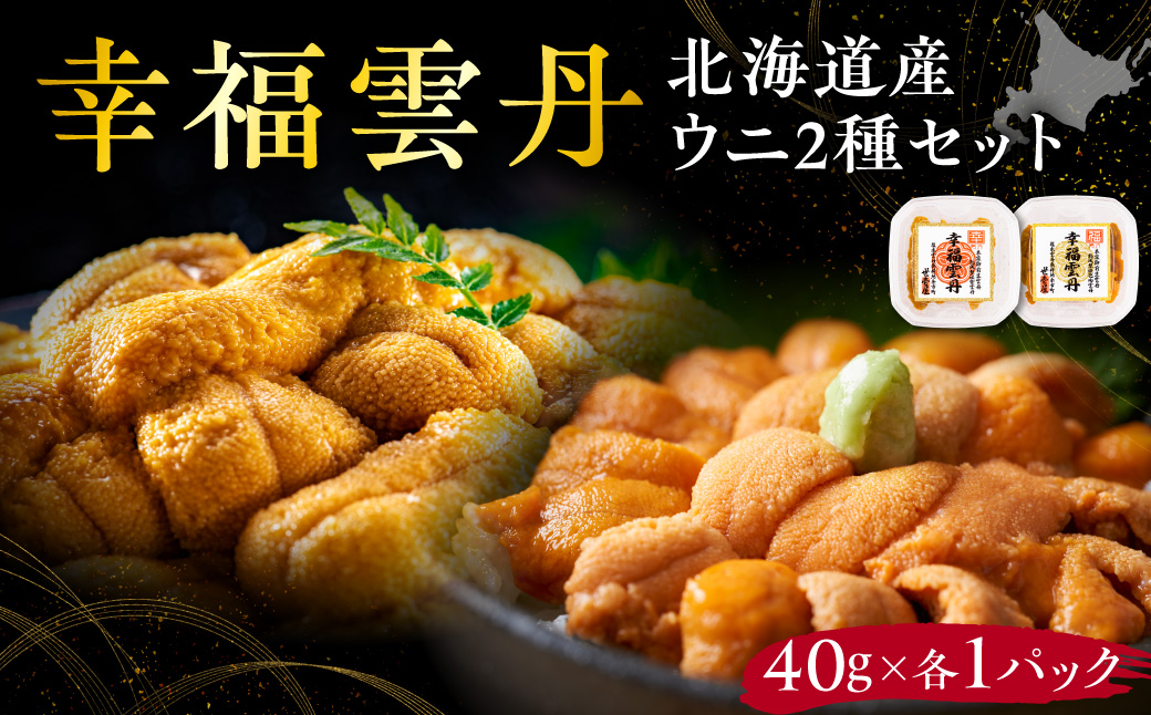 幸福雲丹80gセット(ムラサキ40g・バフン40g 北海道産) ムラサキウニ バフンウニ 食べ比べ 北海道産 無添加 ミョウバン不使用 熨斗対応 生うに熟成製法_Y038-0161