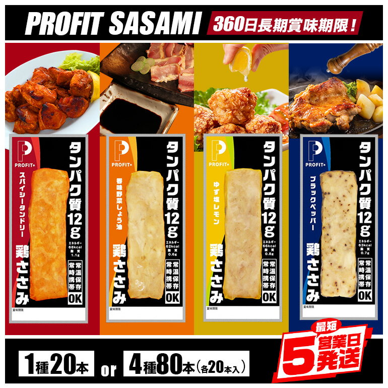 【ふるさと納税】 プロテインバー プロテイン ささみ 肉 タンパク質 高たんぱく 低脂質 ダイエット 筋肉 食品 持ち運び おやつ 置き換え PROFIT SASAMI 選べる 4種類 1種× 20本 (1kg) セット 4種×20本 80本 (4kg) 甘くない 丸善 国産 ささみプロテインバー 笠間市 茨城県
