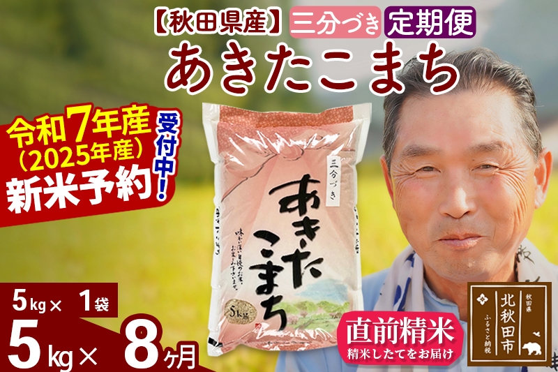 
            ※令和7年産 新米予約※《定期便8ヶ月》秋田県産 あきたこまち 5kg【3分づき】(5kg小分け袋) 2025年産 お届け時期選べる お届け周期調整可能 隔月に調整OK お米 おおもり
          