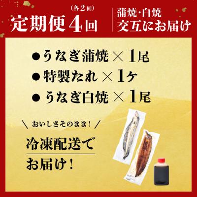 ふるさと納税 室戸市 蒲焼き・白焼きを交互にお届け!国産うなぎ1尾【全4回定期便】 |  | 03