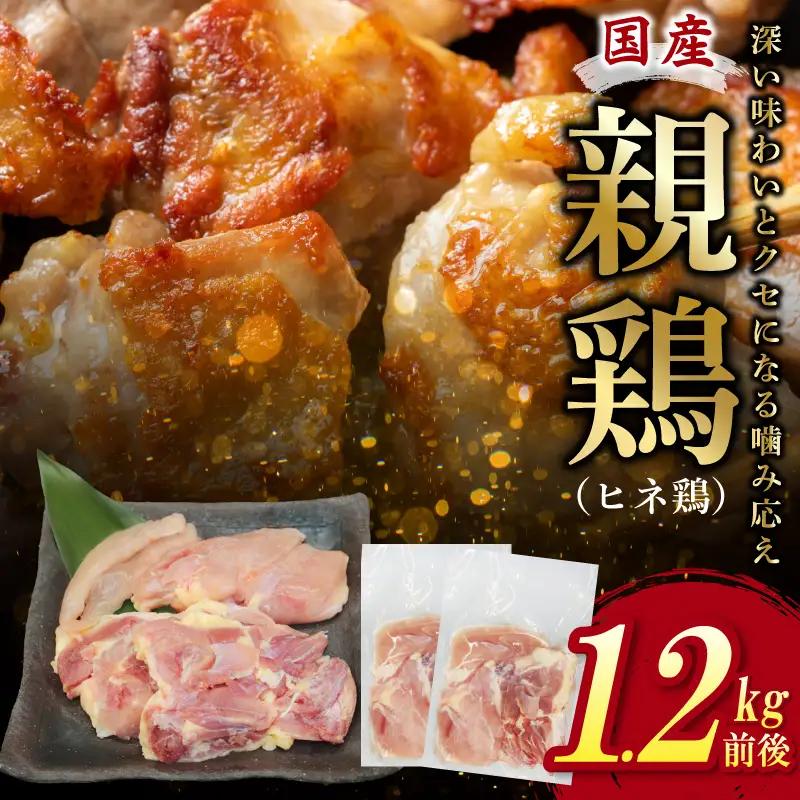 国産親鶏 ヒネ鶏 合計 1.2kg前後 小分け 600g前後×2P