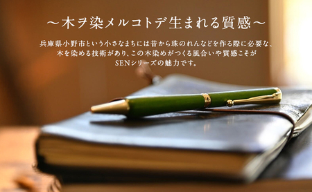 木の染色ボールペン 「染/SEN」（替芯付） 漆黒 sikkoku